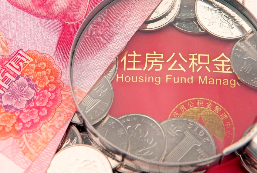 南平本地人住房公积金怎么取（本地人公积金提取条件）